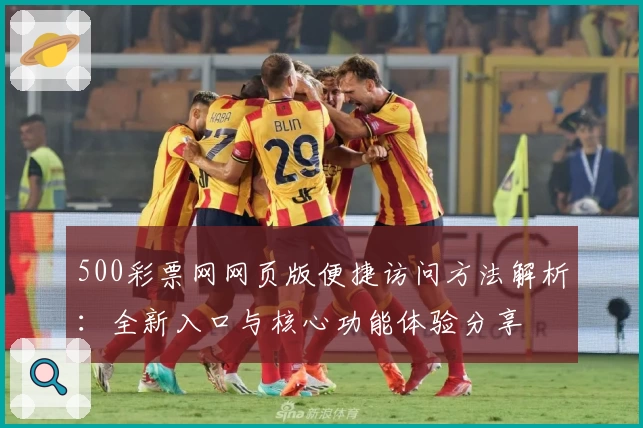 500彩票网网页版便捷访问方法解析：全新入口与核心功能体验分享