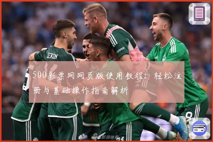 500彩票网网页版使用教程：轻松注册与基础操作指南解析
