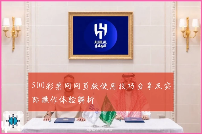 500彩票网网页版使用技巧分享及实际操作体验解析